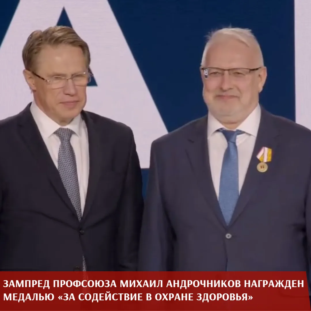 Заместитель председателя Профсоюза Михаил Андрочников принял участие в расширенной коллегии Минздрав