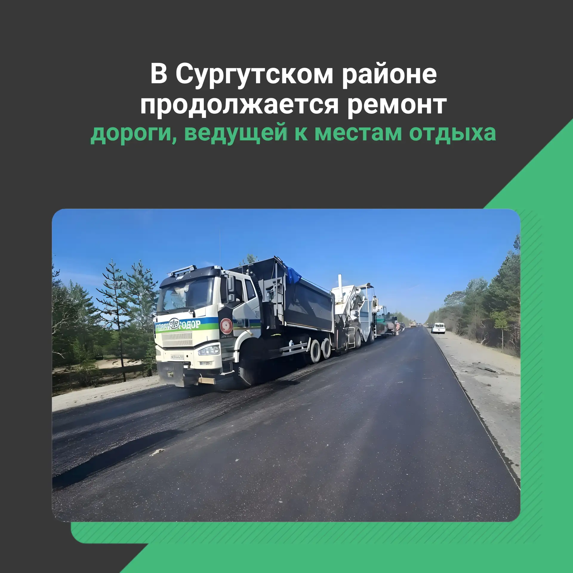 В Сургутском районе Ханты-Мансийского автономного округа-Югры продолжается ремонт дороги, ведущей к 