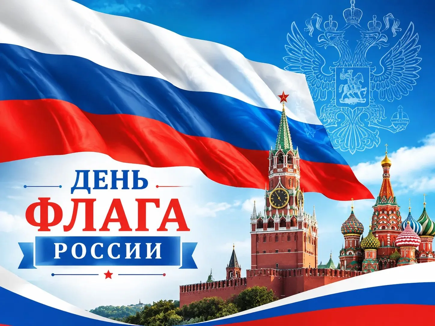 День Государственного флага России: символ нашей гордости