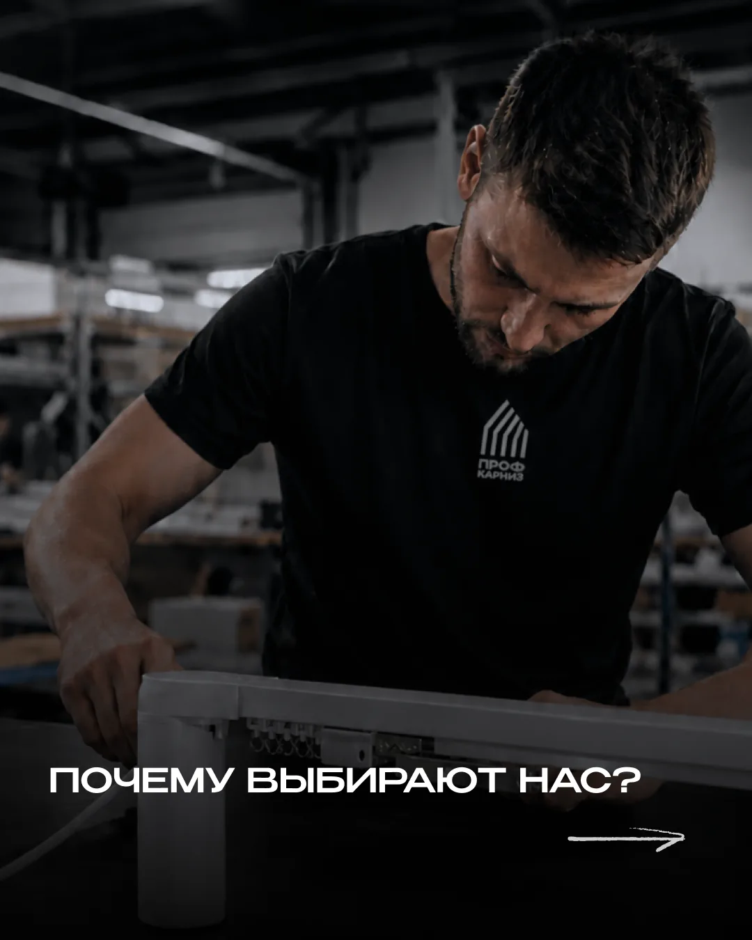 Мы не просто поставляем электрокарнизы – мы контролируем каждый этап: от сборки профиля...