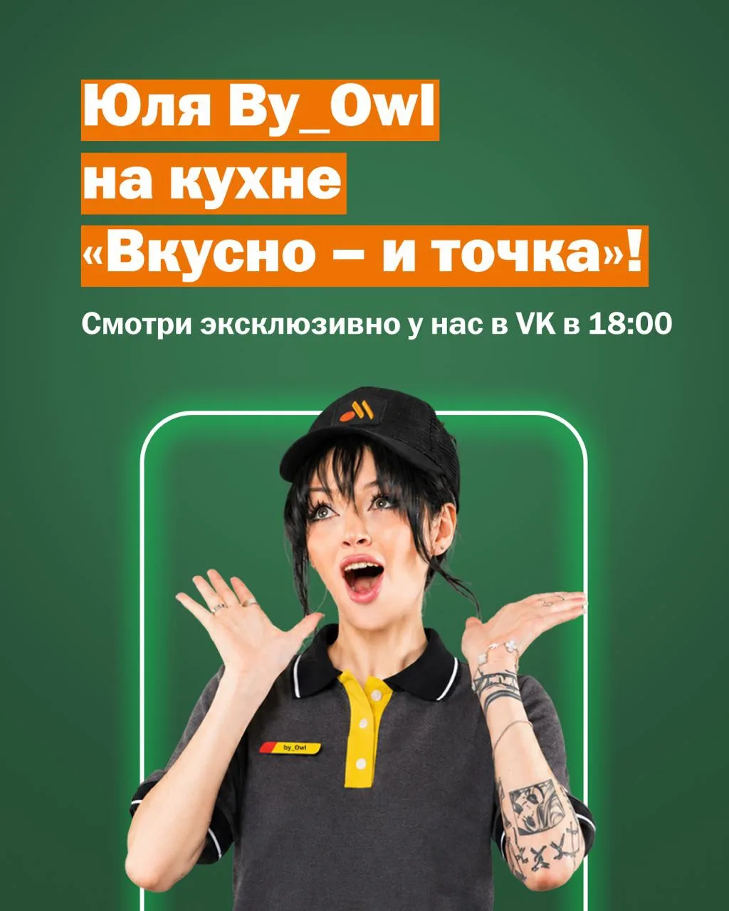 Не забыли, что сегодня встречаемся в прямом эфире? 💚