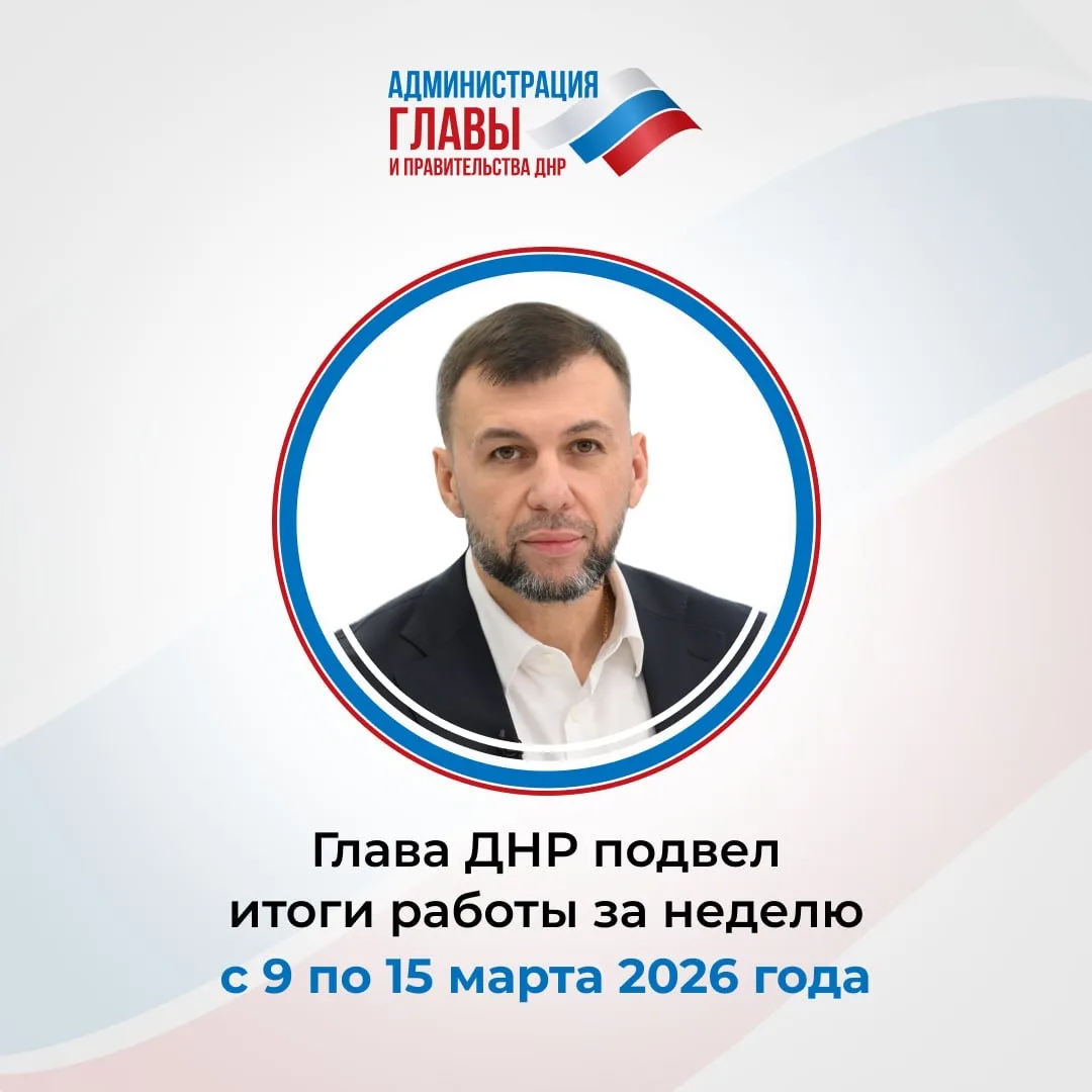 Главное, о чем сказал Денис Пушилин: 🔹На прошлой неделе ВС РФ освободили… — публикация канала «Администрация Главы и Правительства ДНР»