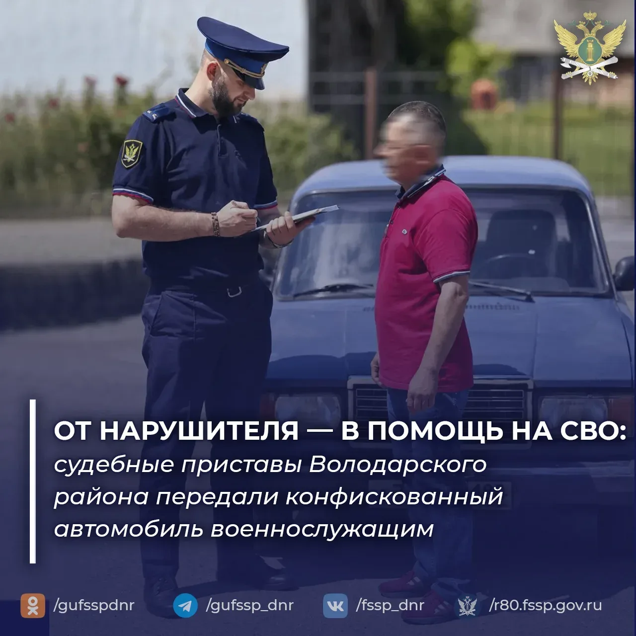 Судебные приставы Володарского района передали конфискованную «семёрку» для нужд СВО