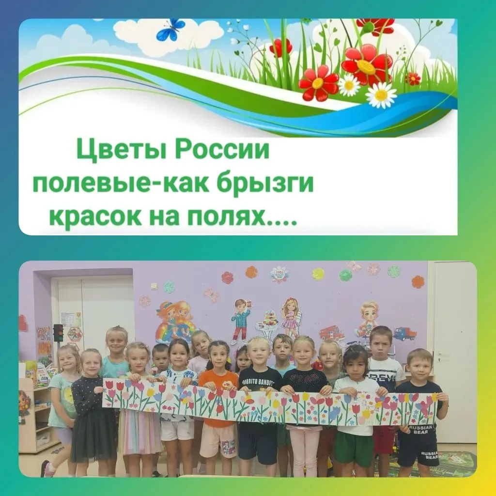 «Цветы России — скромные цветы, 
Не раз от встречи с ними сердце пело,
Я узнаю страны своей черты,
В