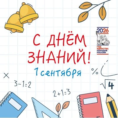 Поздравляем с Днём Знаний!