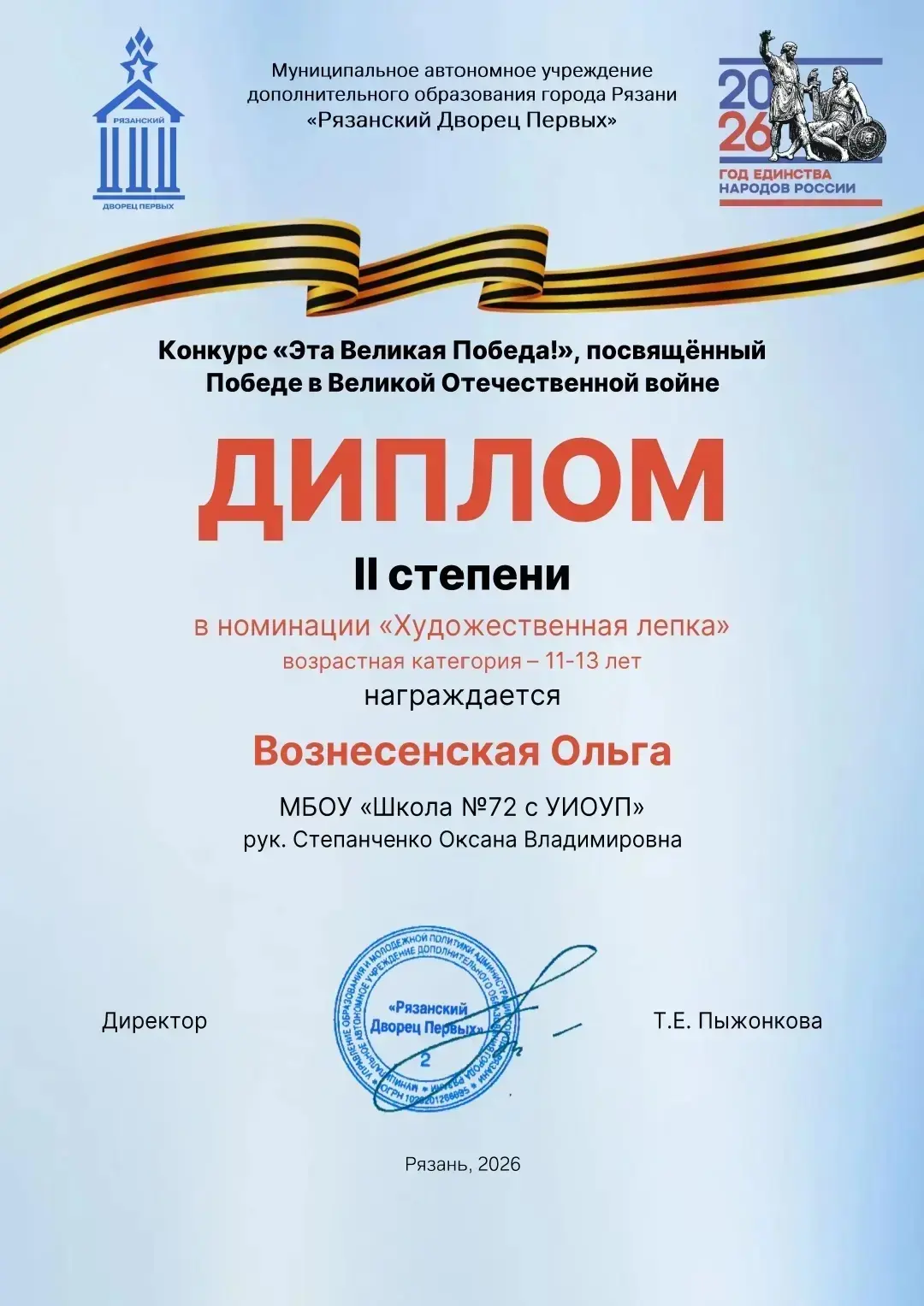 🎉 Поздравляем с победой!
От всей души поздравляем Вознесенскую Ольгу с прекрасным результатом!
Ольг