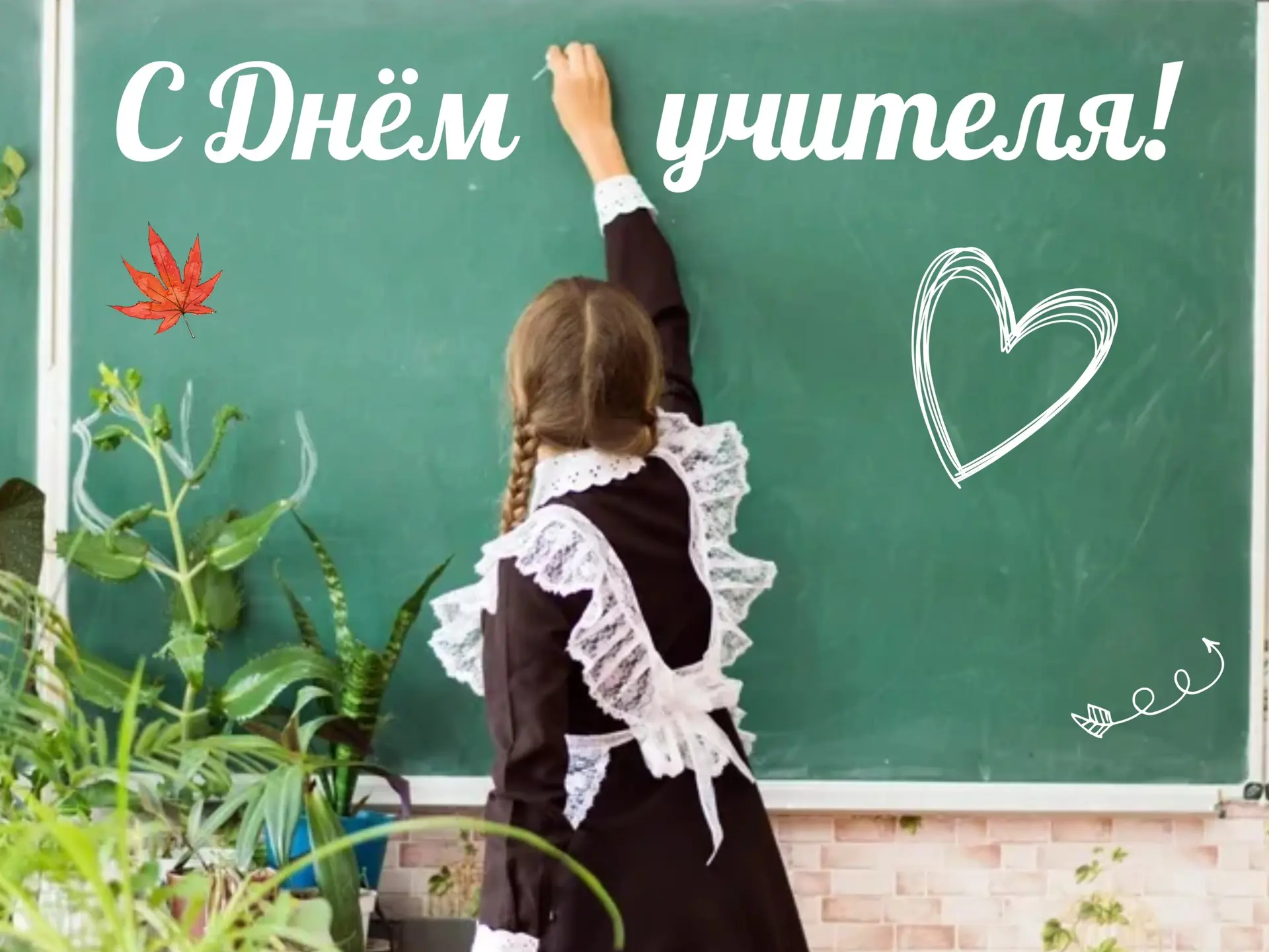 🍂 Сегодня мы отмечаем День учителя — праздник тех, кто ежедневно вкладывает душу в сво...
