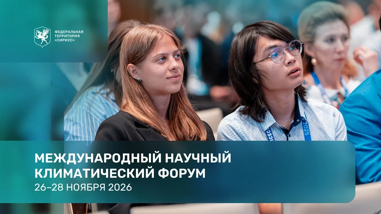 В Сириусе обсудят практические климатические решения для экосистем, городов, сельского ...
