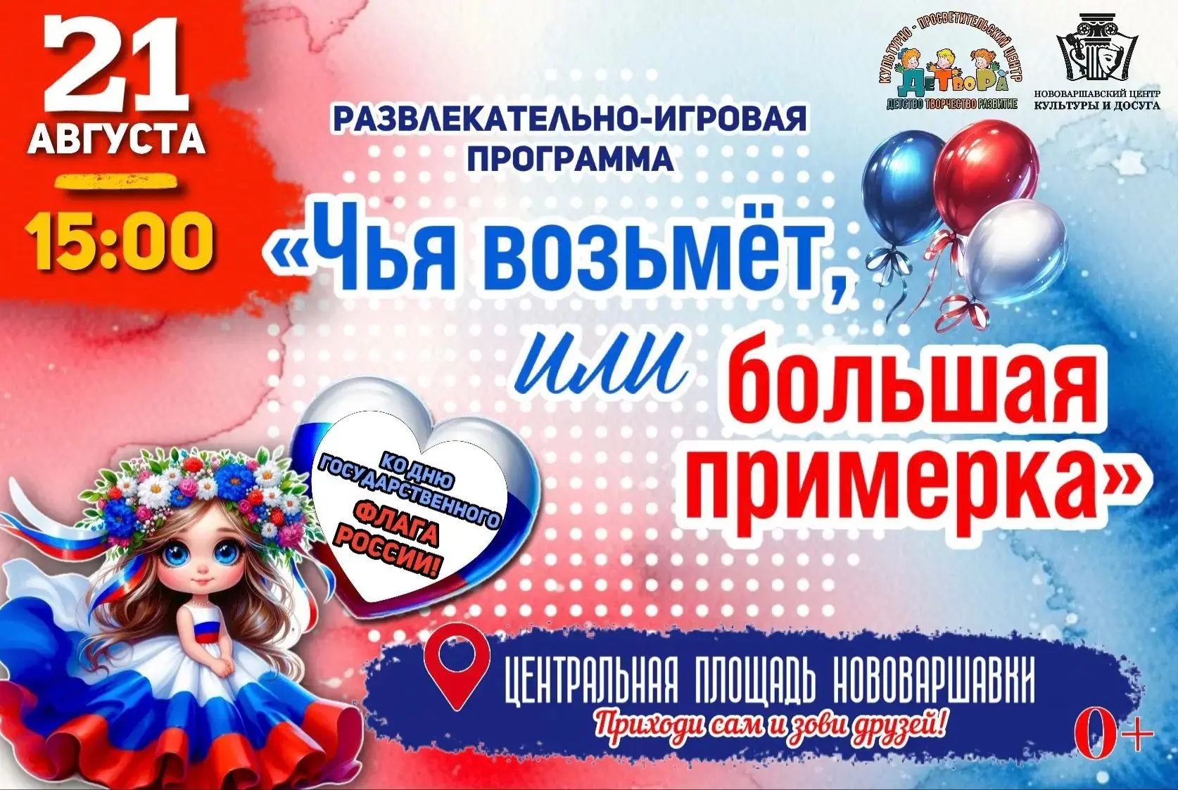 Приглашаем всех на развлекательно-игровую программу «Чья возьмет, или большая примерка»...