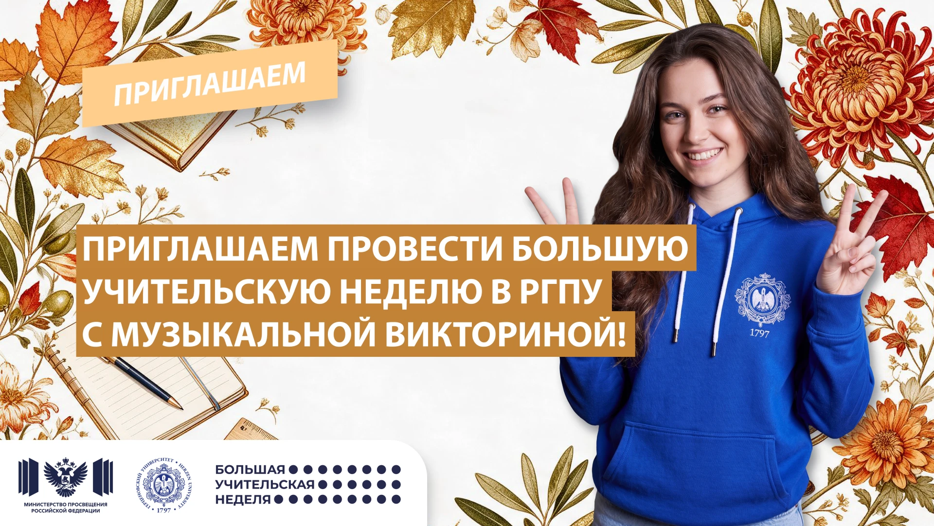 Приглашаем провести Большую учительскую неделю в РГПУ с музыкальной викториной!