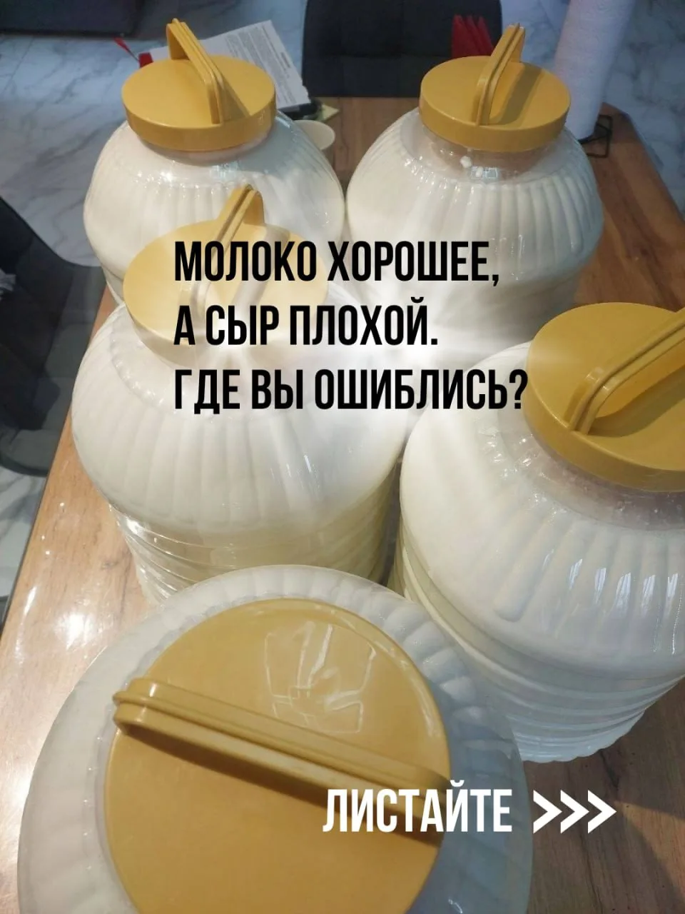 Молоко хорошее, а результат плохой. Где ломается процесс?

Купили отличное фермерское молоко — жирно
