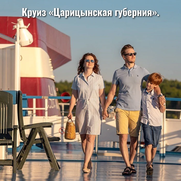 Круиз «Царицынская губерния».