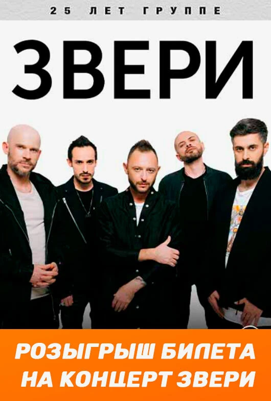 Розыгрыш билета на финальный концерт группы Звери