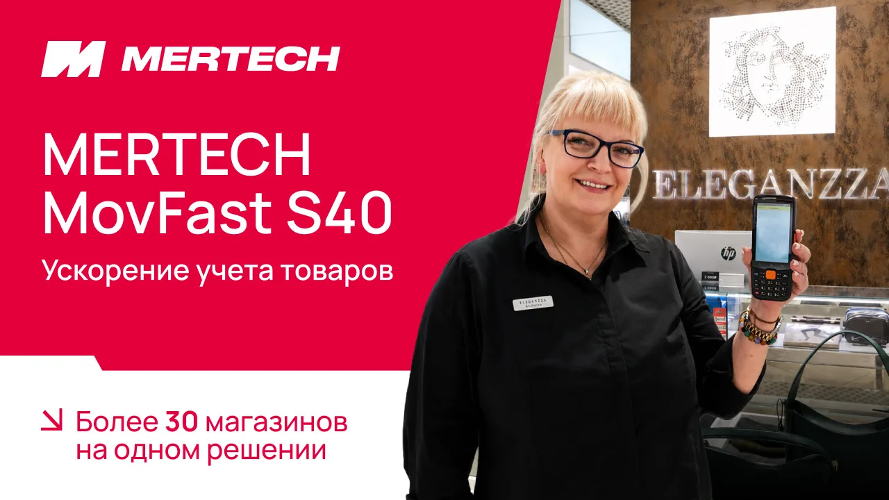 Более 30 магазинов Eleganza и Labbra на одном решении: как ТСД ускорил учет товаров