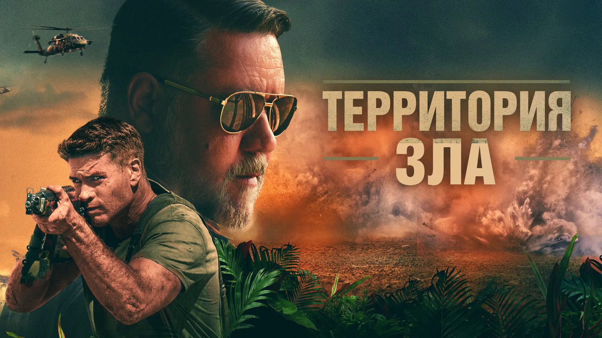 🎬 Территория зла