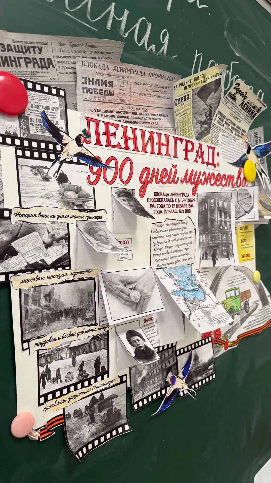 «Ленинград: 900 дней мужества» — так называется стенгазета, созданная нашим 2 «В» классом ко Дню пол