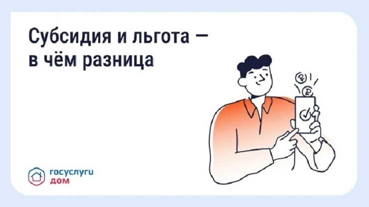 В ГИС ЖКХ рассказали, в чем отличие льгот от субсидий 👇