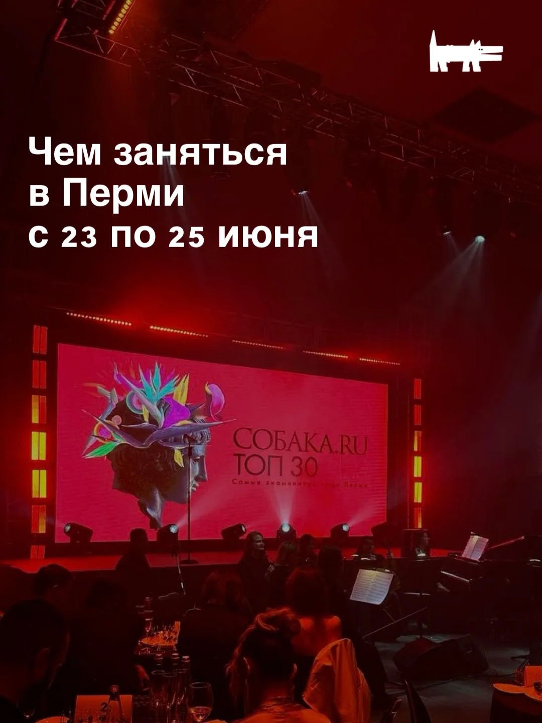 АФИША ❤️

Премия «Топ-30. Самые знаменитые люди Перми» и ее афтепати в баре «Совесть», психоаналитич