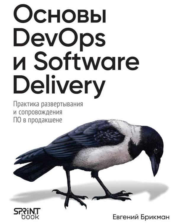 👩‍💻 Основы DevOps и Software Delivery. Практика развертывания и сопровождения ПО в пр...