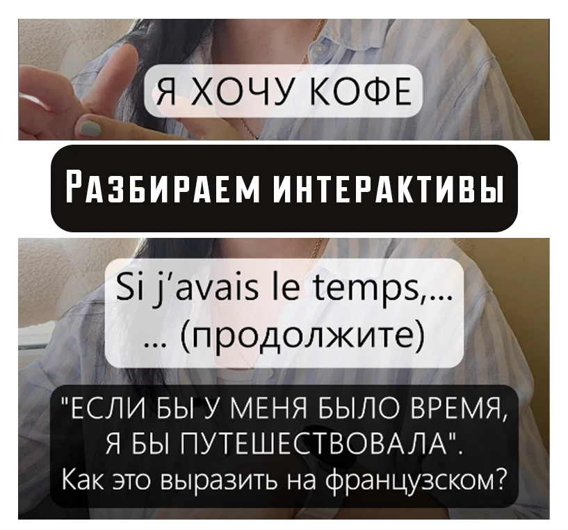 🇫🇷 Разбираем интерактив