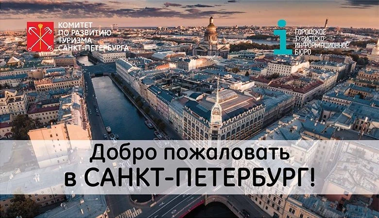 Приглашаем принять участие в роуд-шоу «Добро пожаловать в Санкт-Петербург!» по городам ...