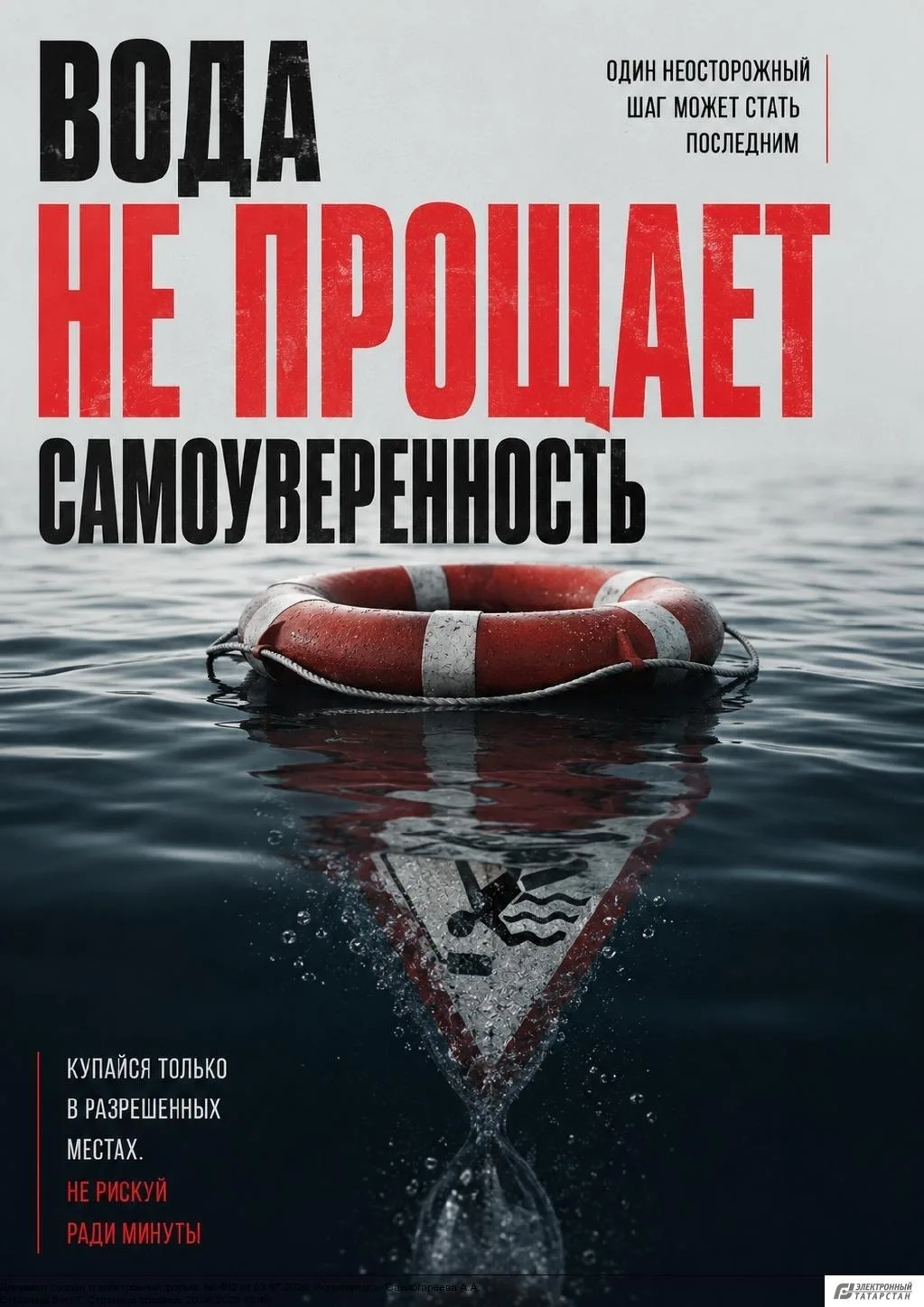 Не рискуй жизнью!
Подумай дважды!