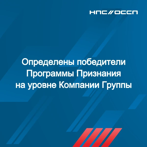 Завершился этап Программы Признания «Компании Группы», и мы с радостью сообщаем имена победителей – 