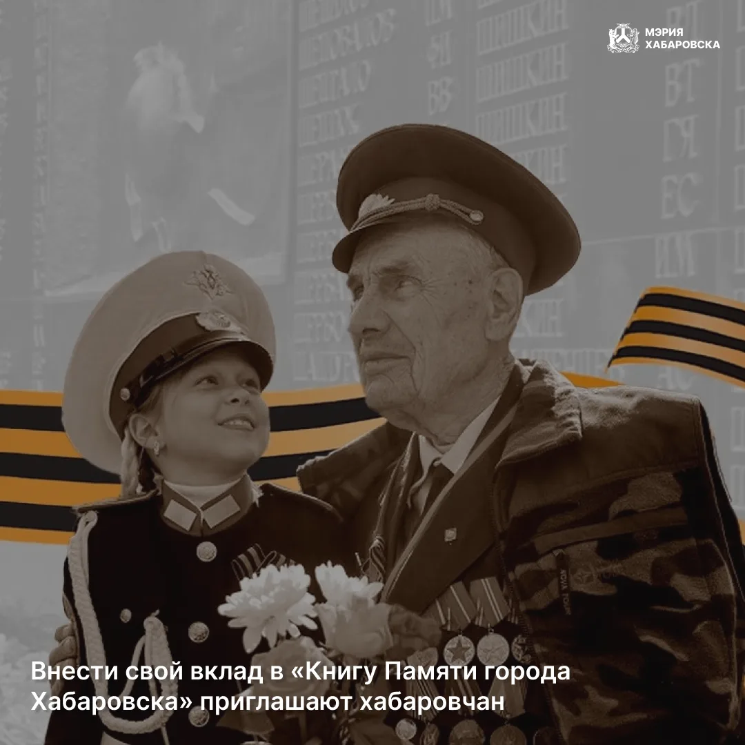 Внести свой вклад в «Книгу Памяти города Хабаровска» приглашают хабаровчан
 
Сейчас на сайте более 4