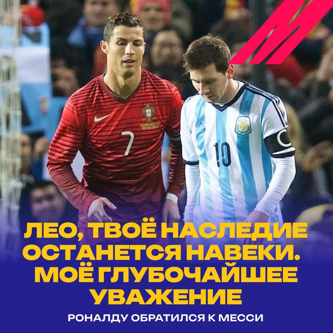 ❤️  Даже Роналду проводил Месси из сборной!