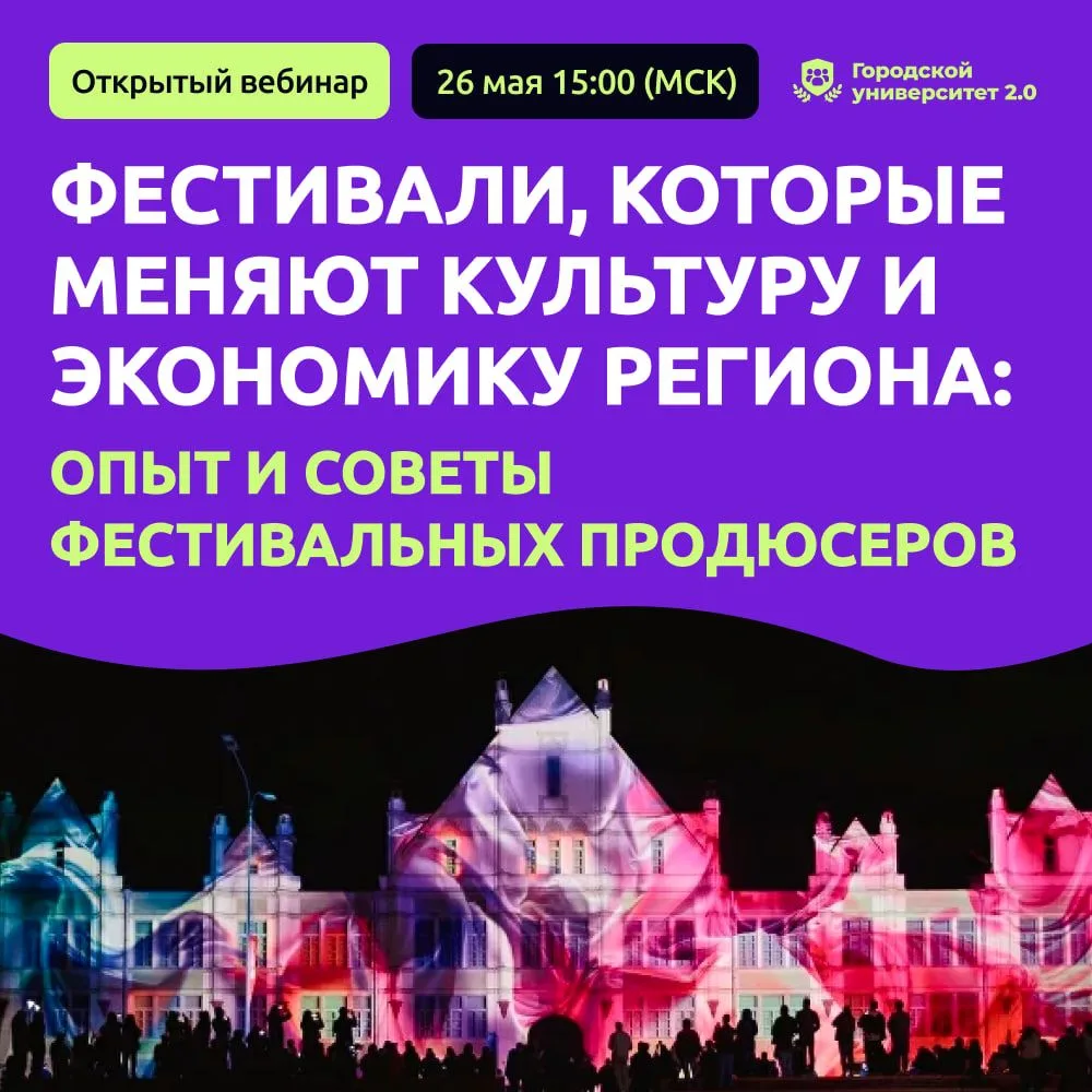 Уже сегодня, 26 мая в 15:00 (МСК) — открытый вебинар «Фестивали, которые меняют культур...