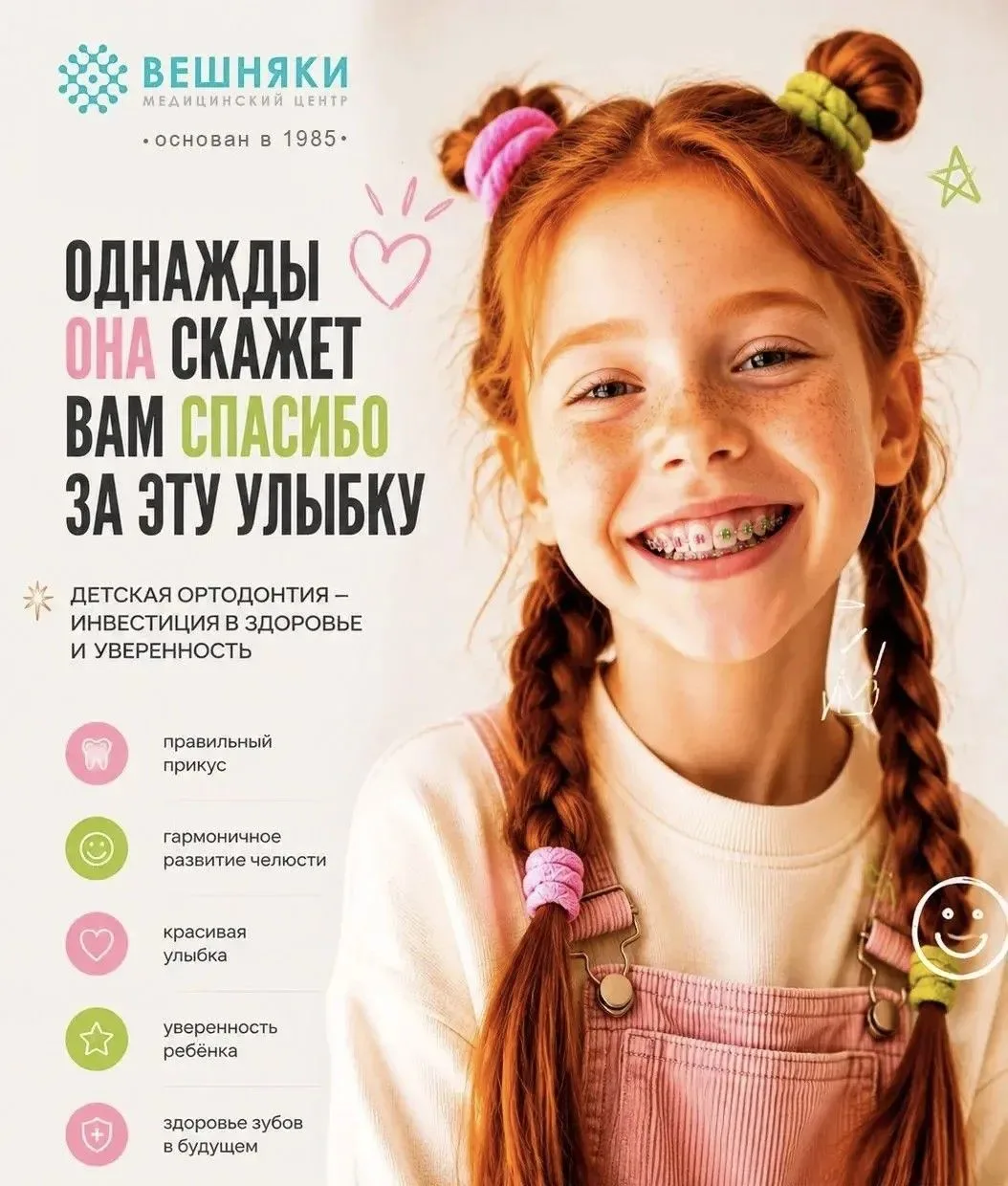 🦷 В детском стоматологическом отделении МЦ «Вешняки» мы помогаем детям выровнять зубы бережно, комф