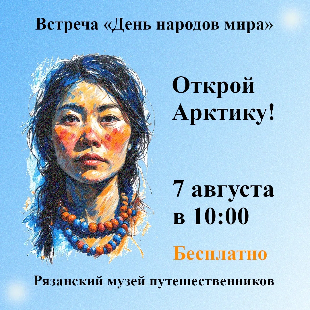 Музейный урок «9 августа — день коренных народов мира»