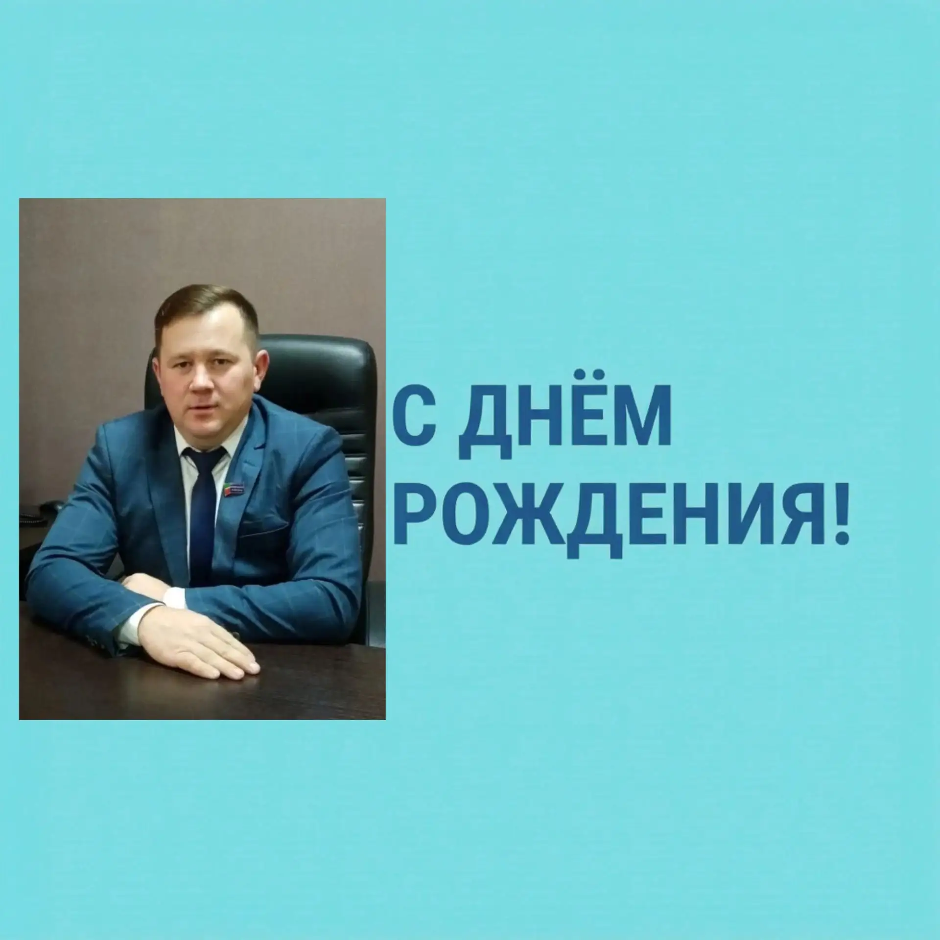 Сегодня свой день рождения отмечает начальник-главный ветеринарный врач ГБУ "Нурлатское РГВО" Ильнур