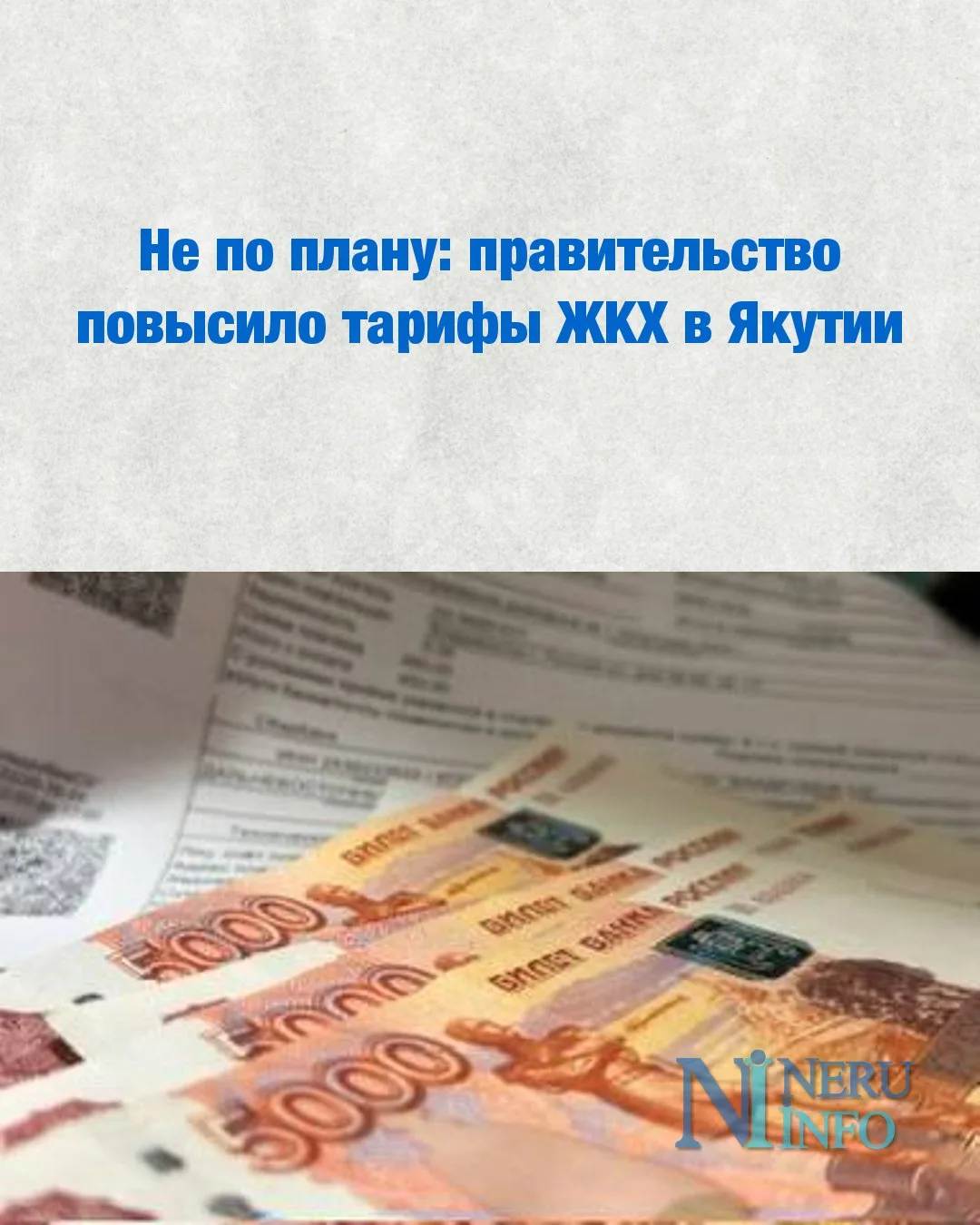 Не по плану: правительство повысило тарифы ЖКХ в Якутии