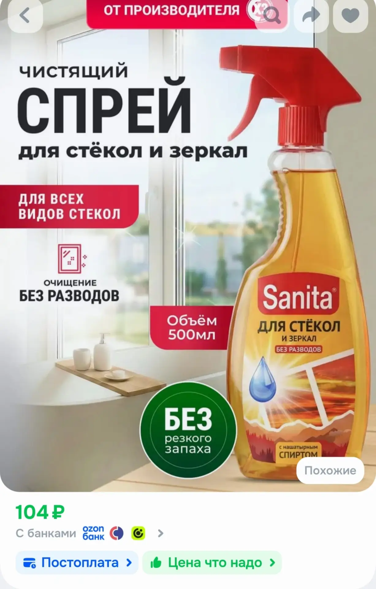 📎Средство для мытья окон и стекол SANITA, спрей, с нашатырным спиртом, 500 мл