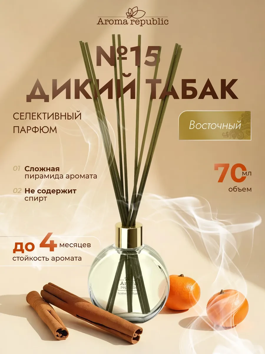 ⚡️ Диффузор для дома с палочками №15 "Wild tоbacco", 70 мл, Aroma Republic