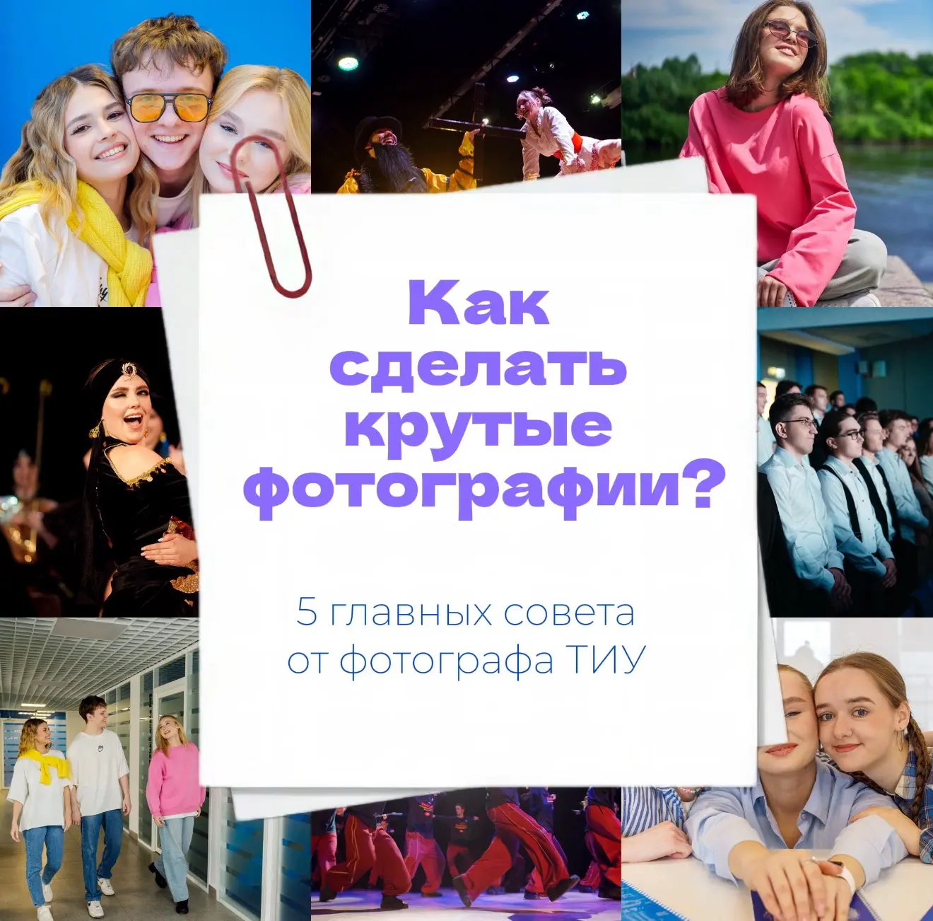 📸 Сегодня Всемирный день фотографии! Ловите 5 главных секретов от фотографа ТИУ