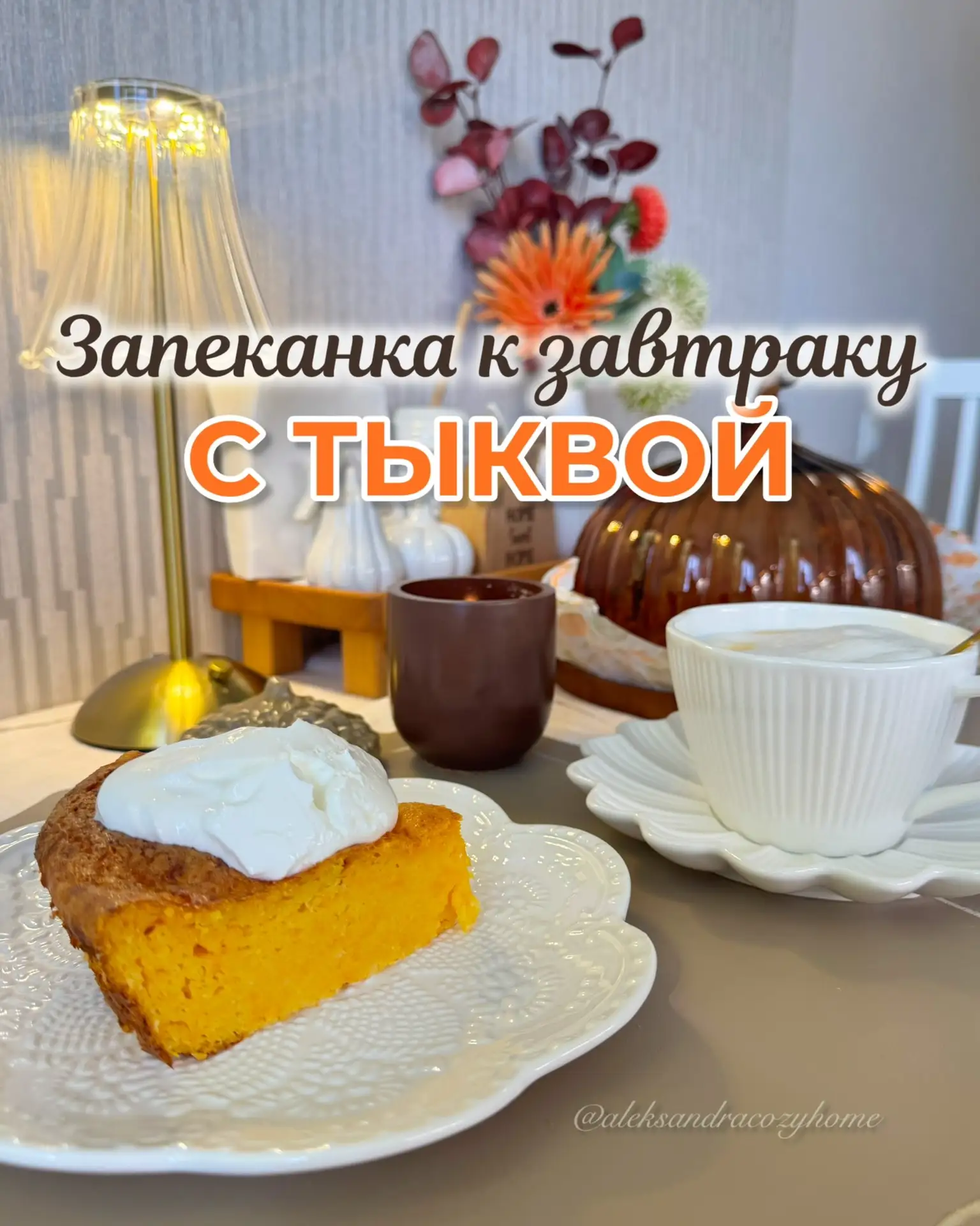 Сегодня предлагаю вместе приготовить любимый нежную и сочную творожную запеканка с тыквой!