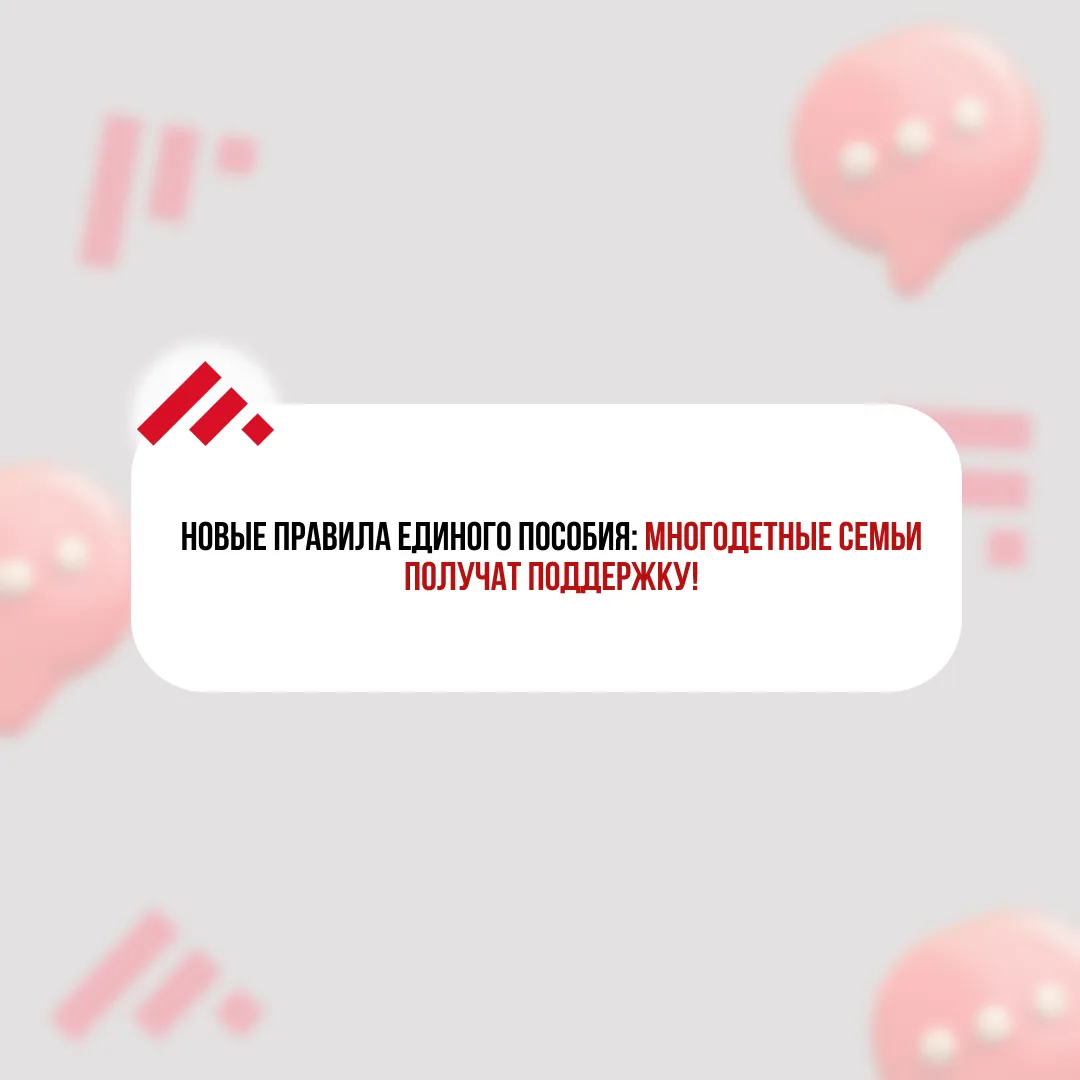 🆕 Новые правила единого пособия: многодетные семьи получат поддержку!