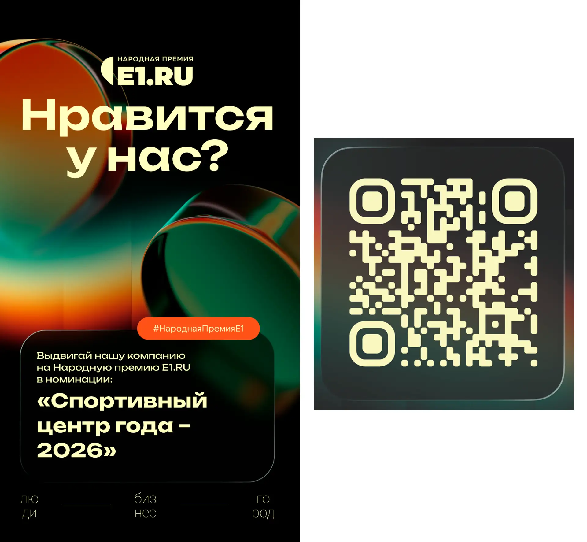 Мы участвуем в этапе выдвижения номинантов Народной премии E1.RU. Будем очень благодарн...