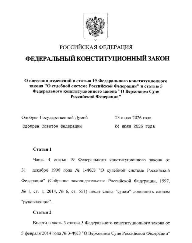 Федеральный конституционный закон от 04.08.2026 № 3-ФКЗ: закрепление руководящей роли р...