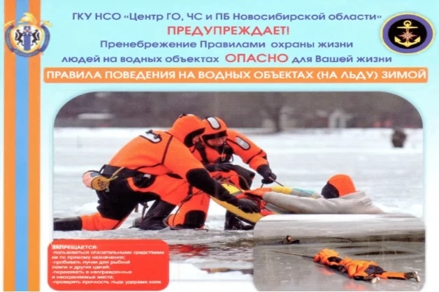 Центр ГО, ЧС и пожарной безопасности Новосибирской области информирует о правилах повед...