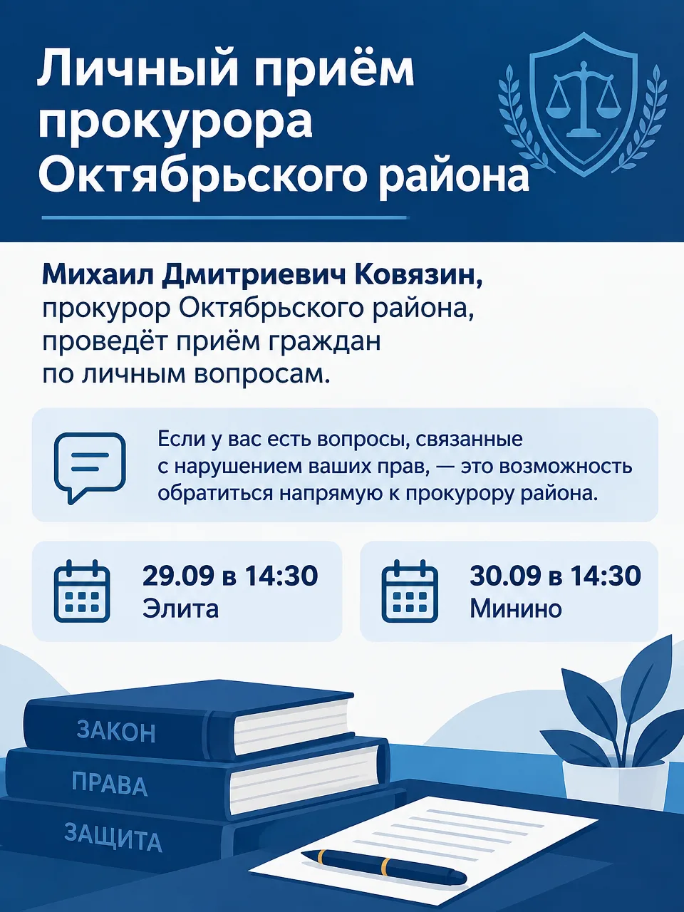 Личный приём прокурора Октябрьского района