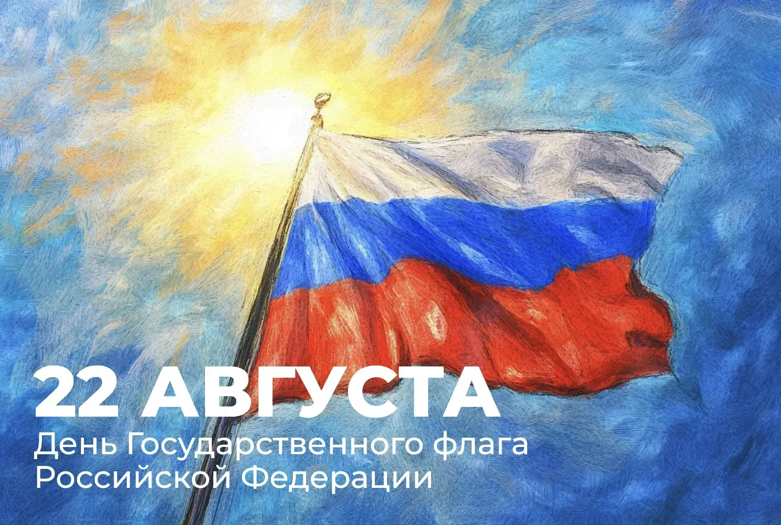 С Днём Государственного флага Российской Федерации! 🇷🇺