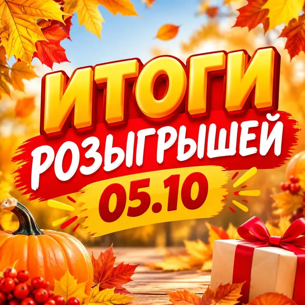 🏁Итоги 05.10🏁