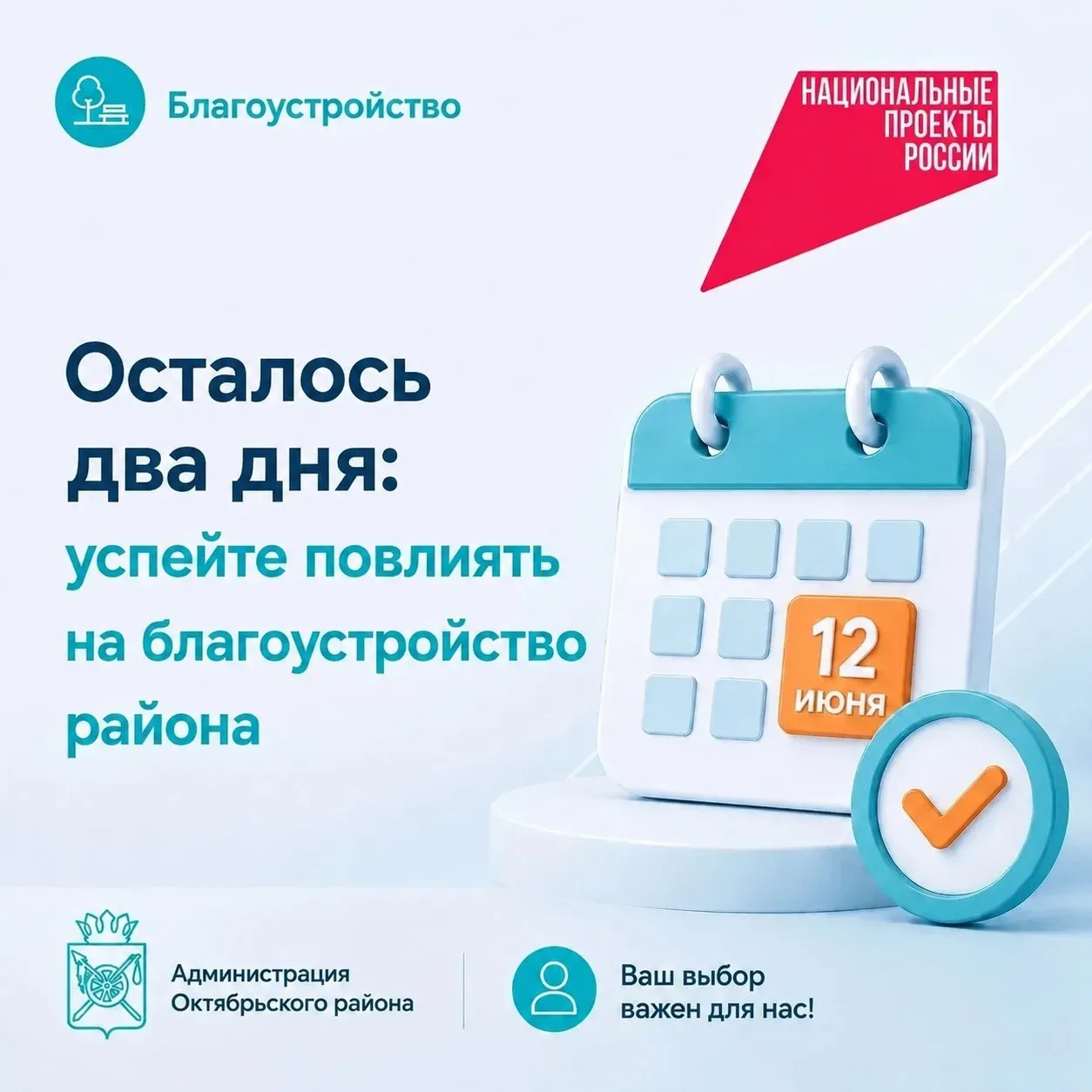 Уважаемые жители! ⏳ Осталось всего 2 дня!
