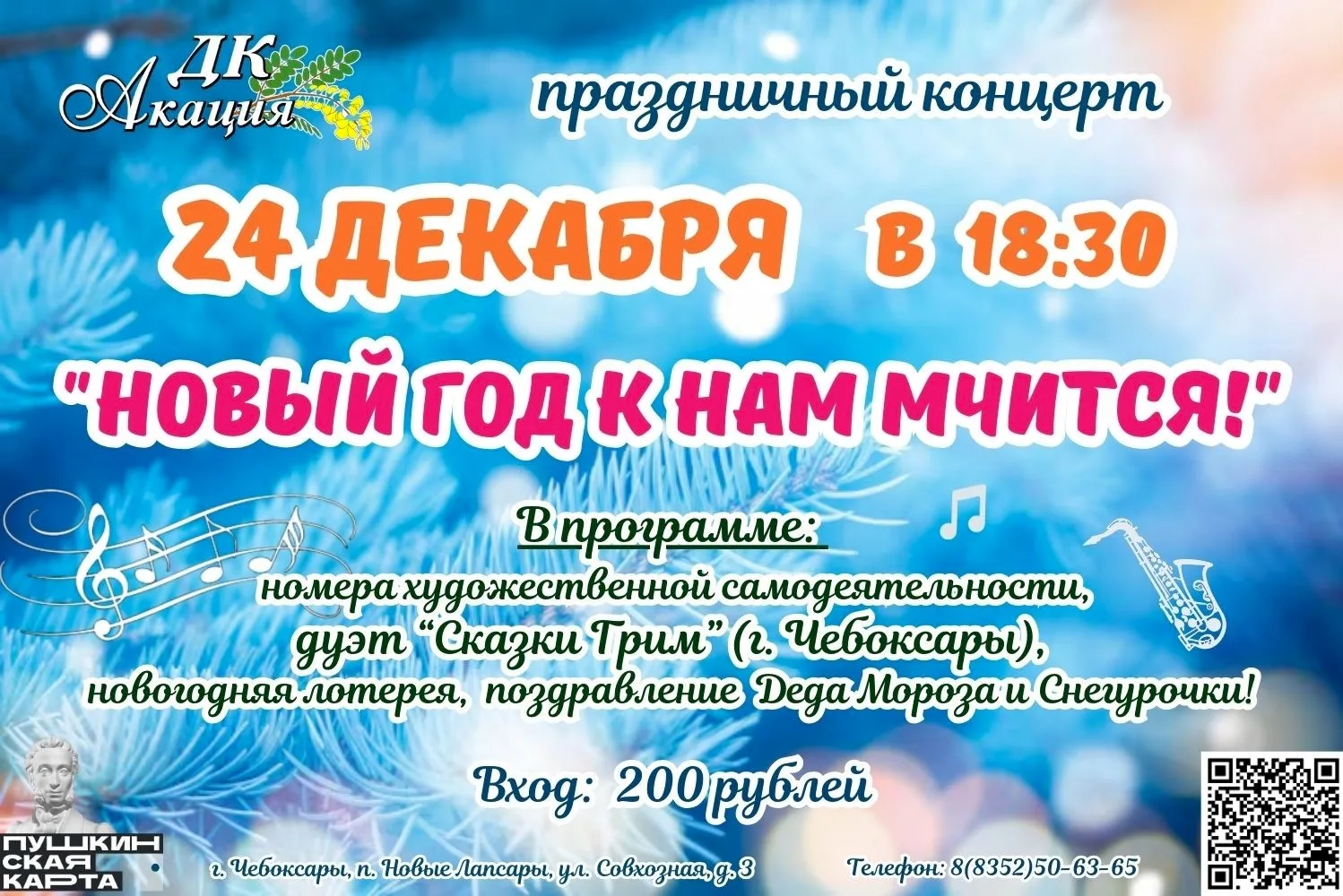 24 декабря в 18:30 | ДК "Акация"