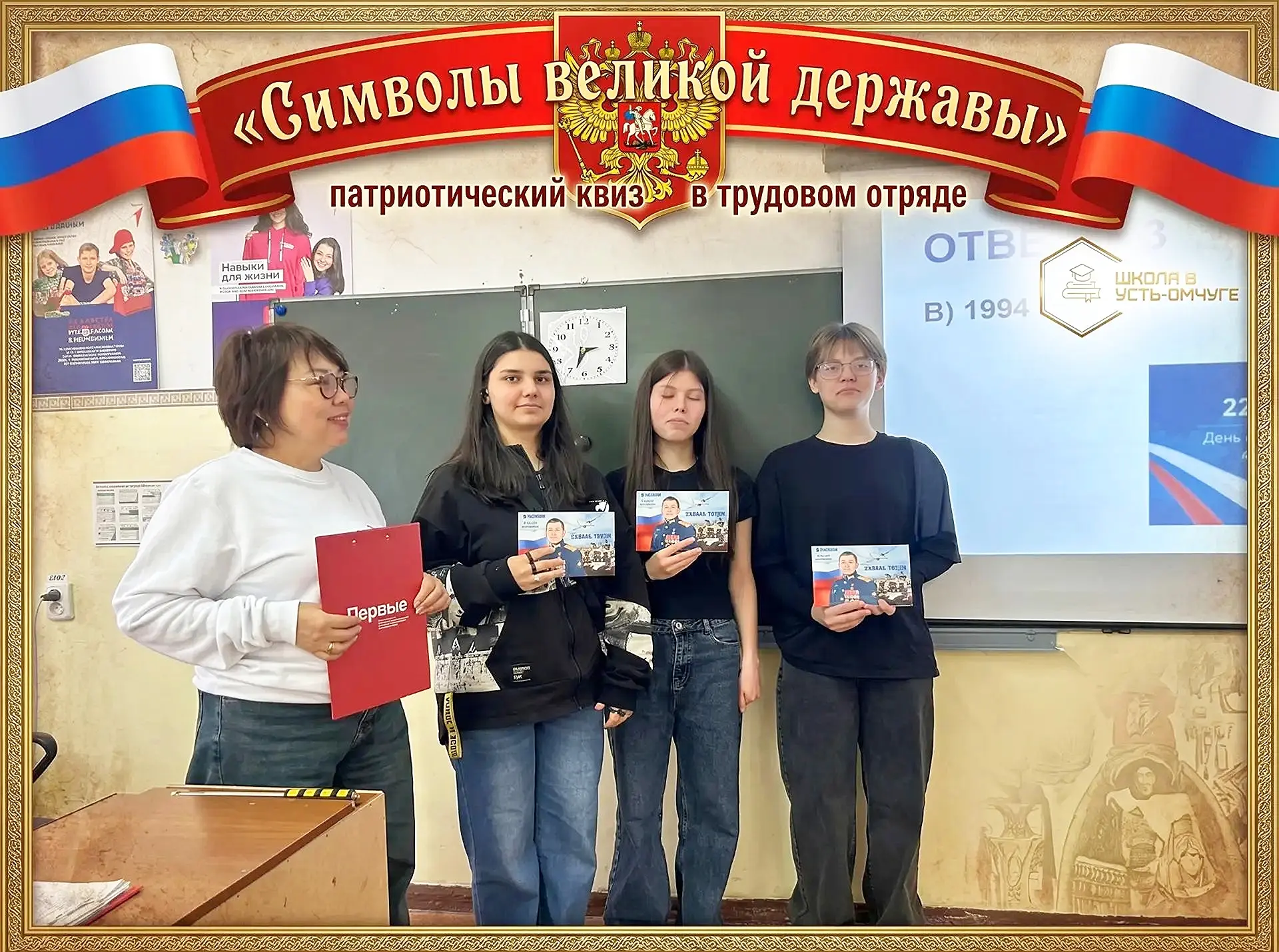 🇷🇺Патриотический КВИЗ «Символы великой державы»: погрузились в историю России!