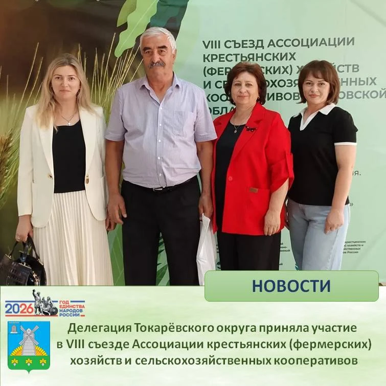 🔷 Делегация Токарёвского округа приняла участие в VIII съезде Ассоциации крестьянских (фермерских) 