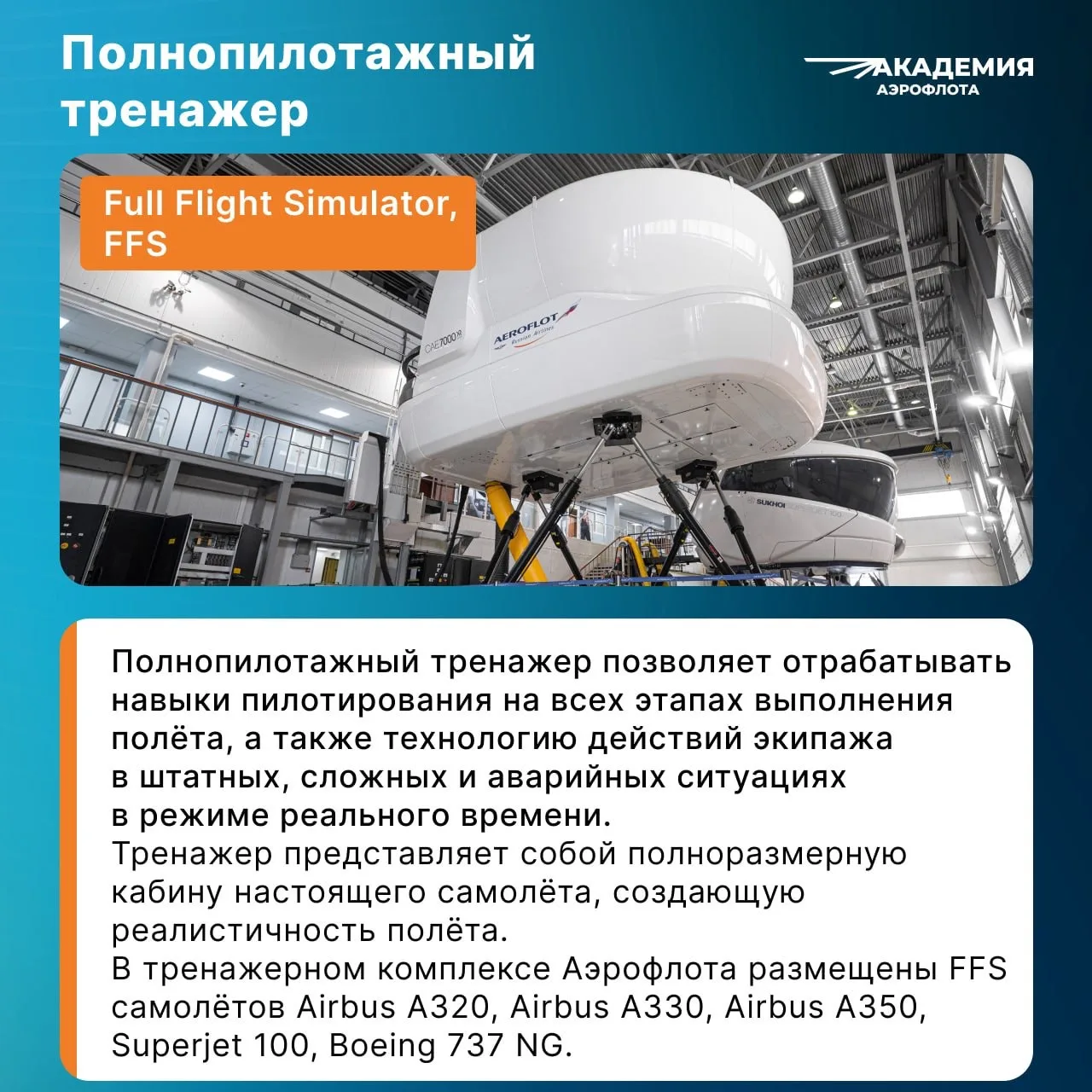 ✈️ Тренажеры Аэрофлота, используемые для подготовки слушателей Академии

Перед вами карточки про уче